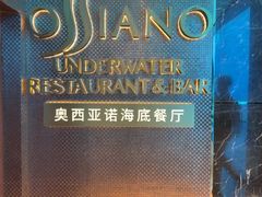 -OSSIANO奥西亚诺海底餐厅