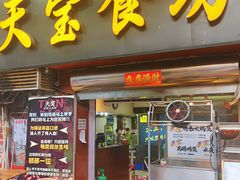 -天宝食坊·啫啫煲大排档(西华路店)