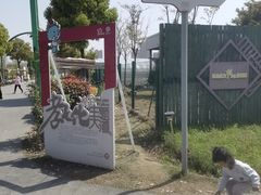 -菊园百果园