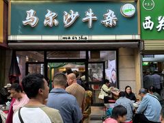-马尔沙牛杂(海一大厦店)