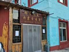 -联营烧麦(乌兰察布店)