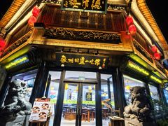 -汪一挑馄饨(老街店)