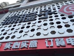 -偏脸子哈尔滨老烧烤(爱建店)