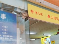 -津品味小吃(大学湾店)