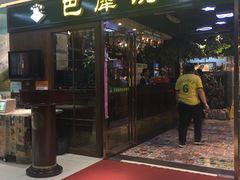 门面-巴犀烧烤(新崇光店)
