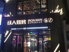 门面-铁人烧烤(北京店)