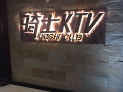 -骑士KTV(红谷滩万达店)