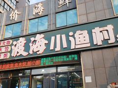 -渡海小渔村.老辈日照菜