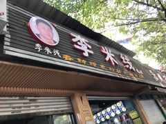 -李米线(总店)