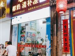 门面-老海南椰奶清补凉(文化宫老店)