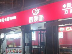 -晋爱面大同刀削面(白纸坊店)
