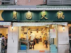 -月圆火锅(宁海东路二店)