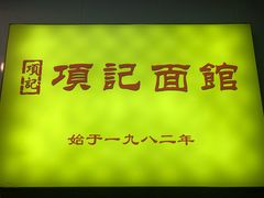 -项记面馆(明瓦廊店)