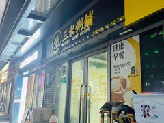 -三米粥铺(中春路店)