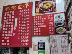 -杨记包子铺(铁树斜街店)