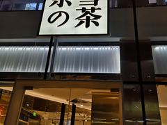 门面-奈雪的茶(观前街店)