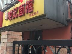 门面-项记面馆(明瓦廊店)