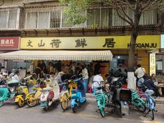 -文山荷鲜居(翠湖店)