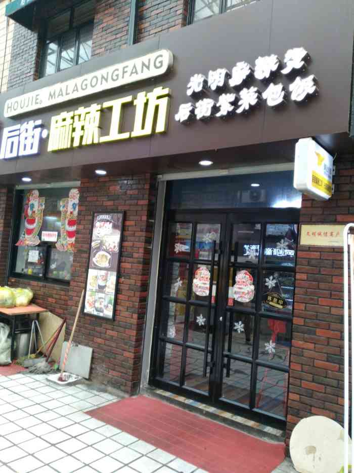 后街麻辣工坊-"装修在我们河师大商业街很高大上了,装修很.
