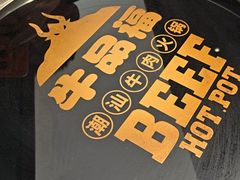 -牛品福潮汕牛肉火锅(旺庄店)