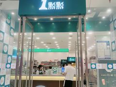 门面-1点点(苏州中心店)