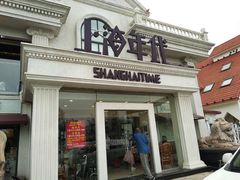 门面-上海年代(水上东路店)