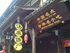 餐饮设施-崇州市街子古镇