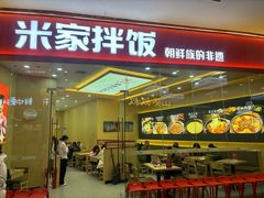 -食米家拌饭(梅溪新天地店)
