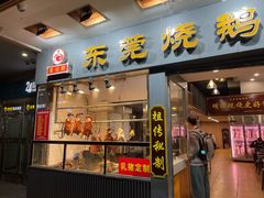 -盛品鲜东莞烧鹅濑粉(杨箕店)