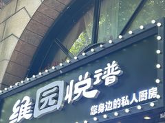 -维园悦谱·海派家常菜(乌鲁木齐南路店)