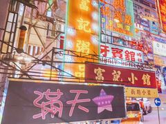 门面-捞围鲜·港式打边炉(海阳路店)