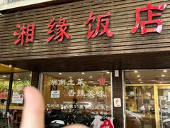 -湘缘道客•湘缘饭店·25年湘菜馆(古墩路店)