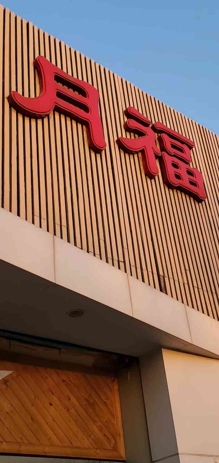 月福汽车装饰(西苑店)-"今天排队等了半小时,还算可以了[调皮][.