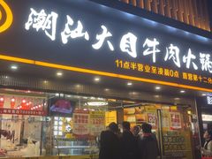 -潮汕大目牛肉火锅(上梅林店)