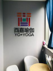 -酉嘉瑜伽YO+YOGA