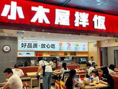 -小木屋拌饭(西安华阳城店)