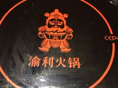 -渝利重庆火锅