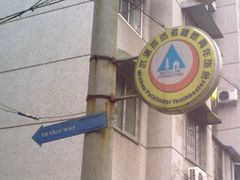 -武汉探路者国际青年旅舍