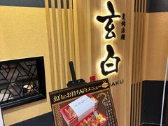 -玄白·炭烤活鳗(上海首店)