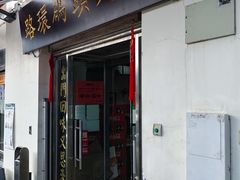 门面-路环码头面馆