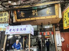 -老刘家泡馍·陕西老字号(钟楼广济街店)