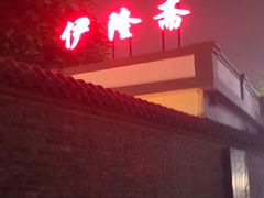 -伊隆斋(什刹海店)