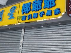 门面-椰爺爺·椰子冻砵仔糕