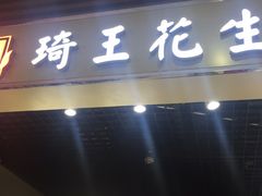 门面-琦王花生(紫金山华润店)