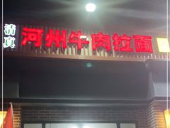 门面-玉香宫河州牛肉拉面