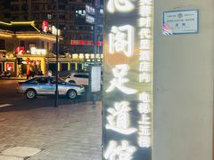 -养心阁足道馆(火宫殿一店)