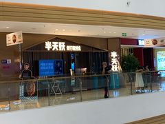 -半天妖|烤鱼·冒烤鸭(汉中吾悦广场店)