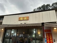 -夏茅维记饭店