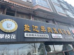 -攀枝花·任德琼·盐边羊肉米线