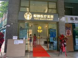 -深圳悦她医疗美容